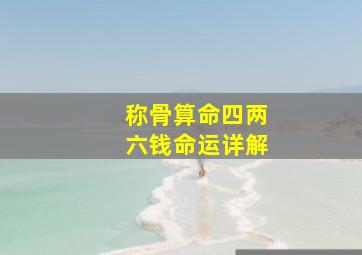 称骨算命四两六钱命运详解