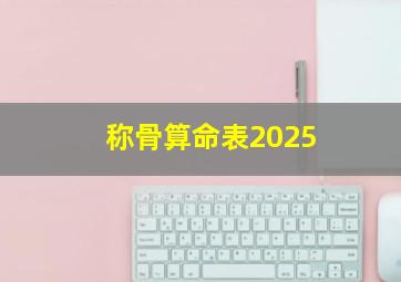 称骨算命表2025