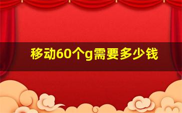 移动60个g需要多少钱