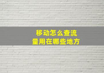 移动怎么查流量用在哪些地方