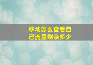 移动怎么查看自己流量剩余多少