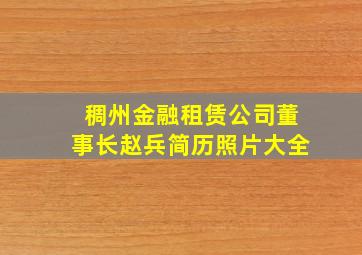 稠州金融租赁公司董事长赵兵简历照片大全