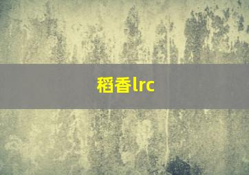 稻香lrc