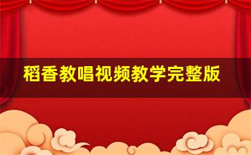 稻香教唱视频教学完整版