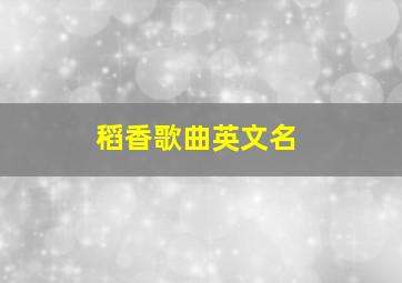 稻香歌曲英文名