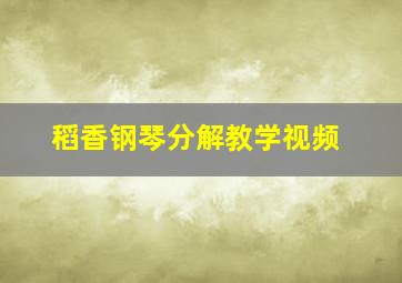 稻香钢琴分解教学视频