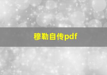 穆勒自传pdf