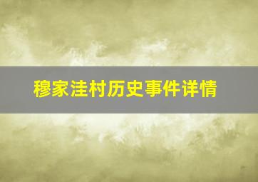 穆家洼村历史事件详情