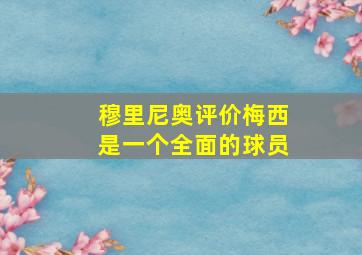 穆里尼奥评价梅西是一个全面的球员