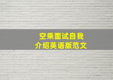 空乘面试自我介绍英语版范文