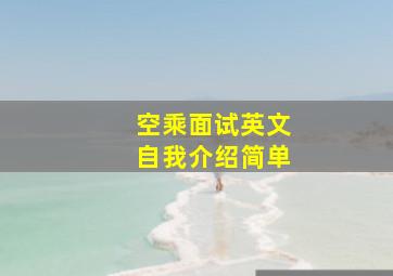 空乘面试英文自我介绍简单