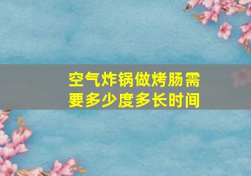 空气炸锅做烤肠需要多少度多长时间