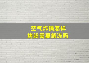 空气炸锅怎样烤肠需要解冻吗