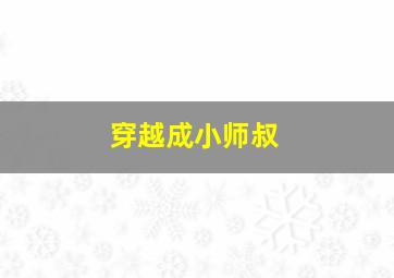 穿越成小师叔