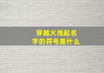 穿越火线起名字的符号是什么