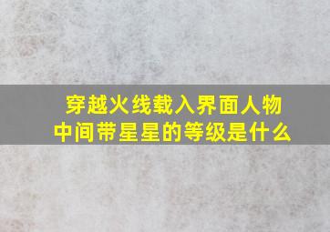 穿越火线载入界面人物中间带星星的等级是什么