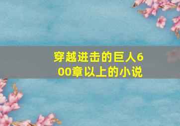 穿越进击的巨人600章以上的小说