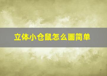 立体小仓鼠怎么画简单