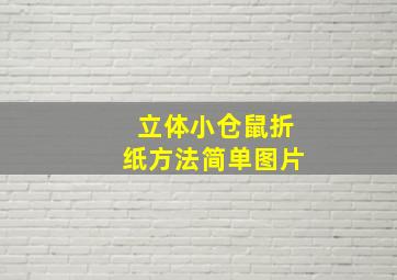 立体小仓鼠折纸方法简单图片