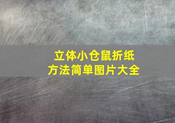 立体小仓鼠折纸方法简单图片大全