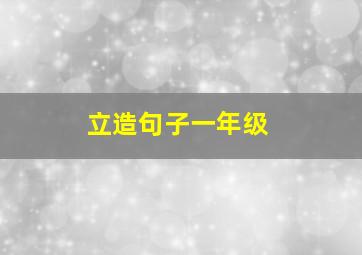 立造句子一年级