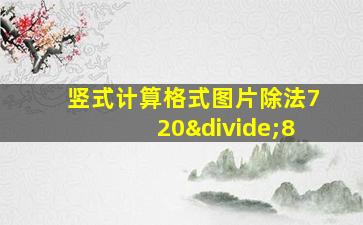 竖式计算格式图片除法720÷8