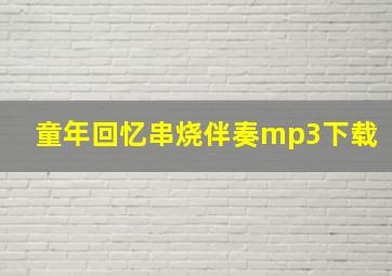 童年回忆串烧伴奏mp3下载