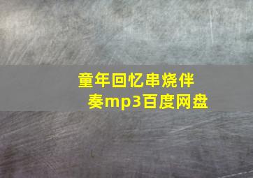 童年回忆串烧伴奏mp3百度网盘