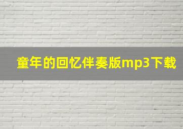 童年的回忆伴奏版mp3下载