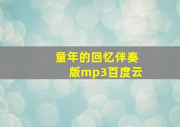 童年的回忆伴奏版mp3百度云