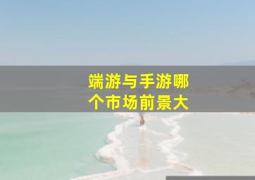 端游与手游哪个市场前景大