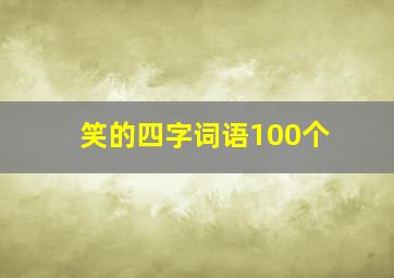 笑的四字词语100个