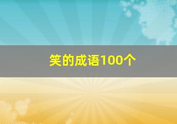 笑的成语100个