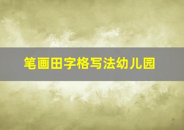 笔画田字格写法幼儿园