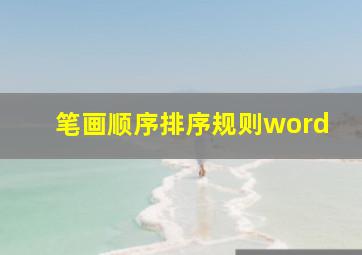 笔画顺序排序规则word