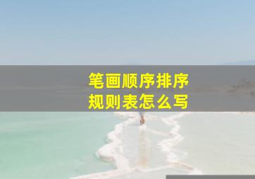 笔画顺序排序规则表怎么写