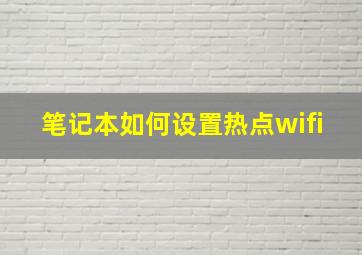 笔记本如何设置热点wifi