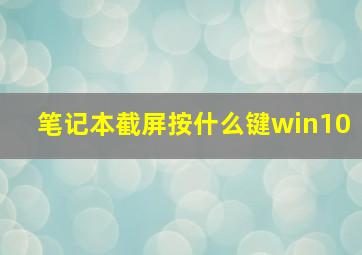 笔记本截屏按什么键win10