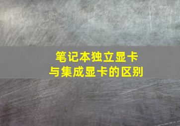 笔记本独立显卡与集成显卡的区别