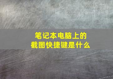 笔记本电脑上的截图快捷键是什么