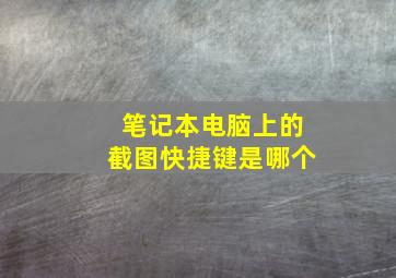 笔记本电脑上的截图快捷键是哪个