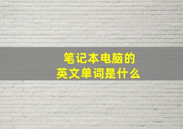 笔记本电脑的英文单词是什么