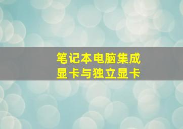 笔记本电脑集成显卡与独立显卡