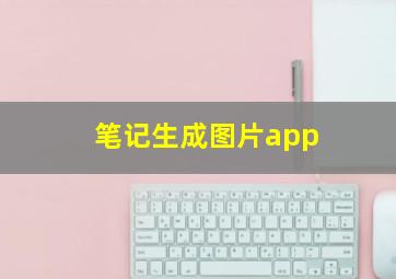 笔记生成图片app