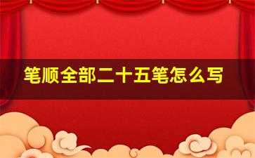 笔顺全部二十五笔怎么写