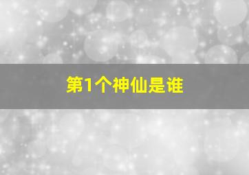 第1个神仙是谁