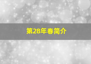 第28年春简介