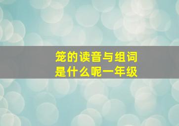 笼的读音与组词是什么呢一年级