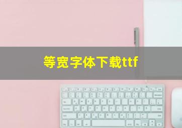 等宽字体下载ttf