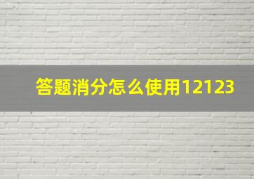 答题消分怎么使用12123